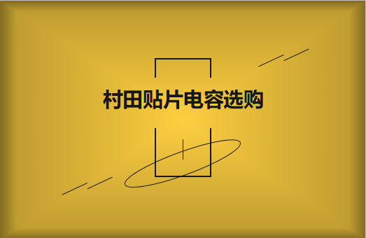  選購村田貼片電容，代理商告訴這些事