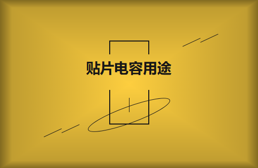 貼片電容是什么？貼片電容有什么用途