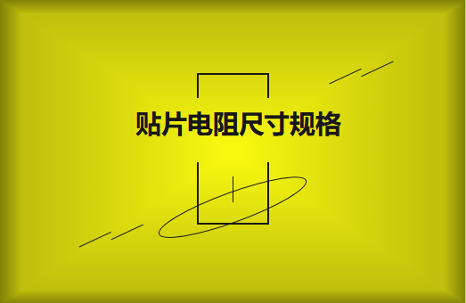 常用貼片電阻封裝尺寸規(guī)格有哪些？