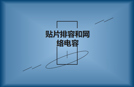 什么是貼片排容和網絡電容，作用有哪些?