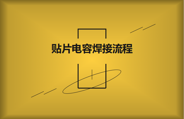貼片電容焊接流程，請看方法與步驟