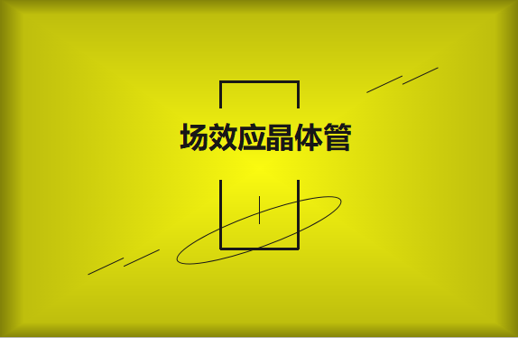 什么是場(chǎng)效應(yīng)晶體管？請(qǐng)看詳細(xì)解說(shuō)